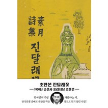 진달래꽃(초판본)(1950년 숭문사 오리지널 초판본), 더스토리, <김소월> 저” class=”wr-img”></a></div>
</p></div>
</p></div>
</p></div>
<div class=