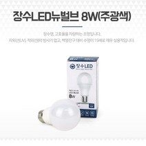 베스트몰 LED전구 E26 전등소켓 볼전구 뉴벌브 8W 주광색 램프 스마트전구 볼전구 식물전구 식물등소켓 욕실전구, 기본, 기본