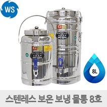 우성금속 슈퍼라인 급식용 업소용 매장 스텐 보온보냉 물통8L