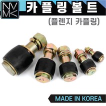 국산 후렌지 카플링볼트 세트 플렌지커플링 고무만 구매가능, 3. 카플링볼트 #5 (M24) 25x100L