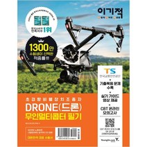 [영진닷컴] DRONE(드론) 무인멀티콥터 필기 ( 기출복원 문제 수록 + 실기 가이드 영상 + CBT 온라인 모의고사 제공 )