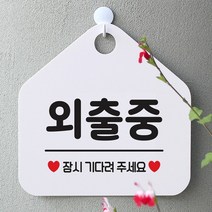 [KT알파쇼핑]외출중 잠시기다려주세요 사무실 매장안내판-흰색, 문구색상-블랙_W67B5D9