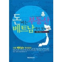 [개똥이네][중고-상] 돈 버는 부동산 베트남에서 찾는다