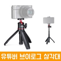 ulanzi 오토케 개인방송 유튜브 브이로그 삼각대 MT-08 3단 확장로드 포함 다기능 트라이포드 개인방송장비 1인미디어 셀카봉 모노포드 미러리스 스마트폰 유튜버 VLOG, MT-08 + ST-02S(블랙)