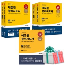 2022-2023 에듀윌 경비지도사 1차 2차 기본서 한권끝장, 경비지도사 2차 기본서 세트 전2권(2022)