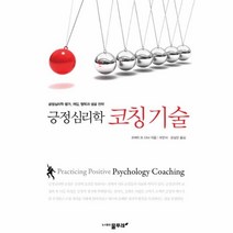 웅진북센 코칭기술 긍정심리학