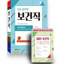 이노플리아 9급공무원 보건직 전과목 총정리 공개경쟁임용시험대비 2022, One color | One Size, 9791125737254