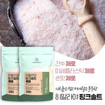 히말라야핑크솔트 고운 미네랄소금 간수뺀 가는소금 저염 소금 히말라야 핑크소금 암염 pinksalt 첫돌 어린이집 유치원 초등학생 생일 결혼 식 환갑 칠순 조문 조의 특이한 답례품, 2개, 1kg