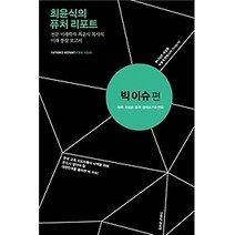 [개똥이네][중고-상] 최윤식의 퓨처 리포트 - 빅 이슈편