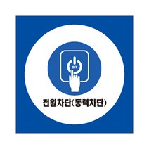 전원차단 산업안전스티커 라벨, 포맥스