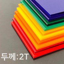 애드라벨 아크릴판 아크릴 무료재단 투명 컬러 2T, 80 x 10