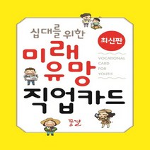 꿈결 십대를 위한 미래 유망 직업카드, 없음