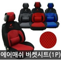 TDE597300에어매쉬 파트라 버켓시트커버(1P)