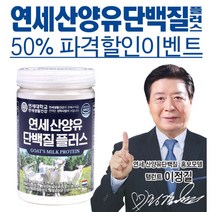 연세 산양유 단백질 플러스 50% 파격할인 1+1+1 찬스(대용량 200g 3통) ... TV및 신문광고중