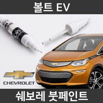 쉐보레 순정품 볼트 EV 붓펜 붓페인트 도색, 볼트 EV:G7Q_1~2주 소요