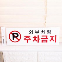 외부차량 주차금지 (4410) 300*100*2mm, 1개