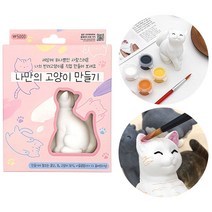 5000 나만의 고양이 만들기 세트-고양이 피규어 물감 포함 DIY 고양이만들기 색칠놀이, 랜덤디자인 1개