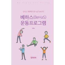 베하스(BeHaS) 운동프로그램:신나고 행복한 장 노년 보내기, 김종임 저, 궁미디어