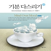 새책-스테이책터 [기분 다스리기] 2판-데니스 그린버거.크리스틴 페데스키 지음 권정혜 옮김, 기분 다스리기, 기분 다스리기, NSB9788999714252