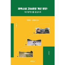 체육시설 강습운영 개선 방안: 대구광역시를 중심으로, 박영사, 박영호신홍범