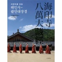 웅진북센 해인사팔만대장경 사진으로보는, One color | One Size@1