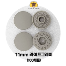 (100개입) 11mm 썬그립/플라스틱단추 (32색상) (도매몰), 라이트 그레이(576) 11mm/100개입SET