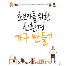 초보자를 위한 친환경 가구 만들기:공구 사용법부터 가구 제작법까지 우리집 목공 DIY 교과서, 북하우스엔, 우상연