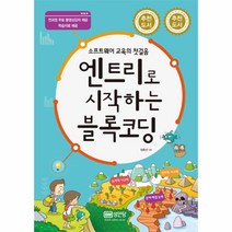 엔트리로 시작하는 블록코딩(소프트웨어 교육이 첫걸음)