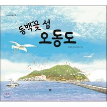 동백꽃 섬 오동도, 봄봄출판사