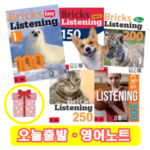 브릭스 리스닝 Bricks Listening 200 세트 - 전3권 초등 중급