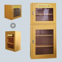 안전 보호구함 조립형 비상기구함 산소마스크함 응급조치보관함 캐비넷 용품 alalal9160*744569014KR