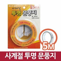 삼정393 사계절 투명 문풍지 5M 방충 방음 도어틈막이 외풍차단, 단품, 단품