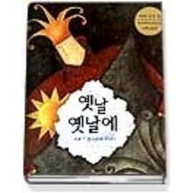 [개똥이네][중고-중] 옛날 옛날에 - 세계의 경이로운 이야기