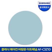 삼성전자 삼성 비스포크 클래식 에어컨 바람문 아트패널 AF-C3Z1D 모닝블루 교체용