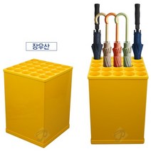 성수유통 철제우산꽂이 우산꽂이(노랑 장우산B형)1개, 1개