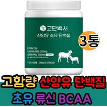 고단백 고함량 산양유 초유 단백질 아미노산 BCAA 락토페린 류신 프로틴 WPI 농축유청단백 분리유청단백 식물성단백 파우더 분말 보충제 간편섭취, 3통