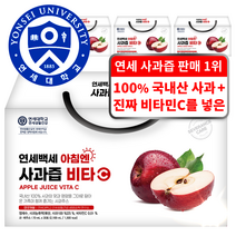 연세대학교 사과즙 1위 비타민C를 넣은 100% 국내산 아침에 좋은 사과즙, 120포, 70ml