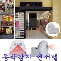 [초이샵]동작감지센서벨 도난방지 동작감지벨 도어벨 도난감시 감시카메라cho-i