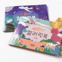 어린이컬러링북, 동물