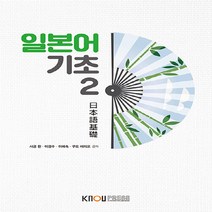 한국방송통신대학교출판문화원 새책-스테이책터 [일본어 기초 2 (워크북 포함)] ---한국방송통신대학교출판문화원-사공환 외 지음-일본학과-2018072, 일본어 기초 2 (워크북 포함)