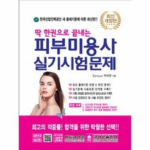 이노플리아 피부 미용사 실기 시험문제 한권으로끝내는 2019최신개정판, One color | One Size@1