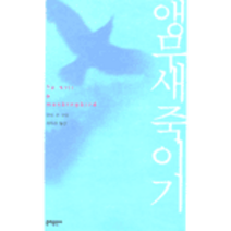 중고도서 앵무새 죽이기 원제 To Kill a mockingbird - 하퍼 리 지음 김욱동 옮김 문예출판사