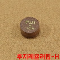 후지레귤러팁H 까무이팁 모리팁 한밭팁 산체스팁