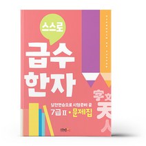 스스로 급수한자 문제집 7급 2