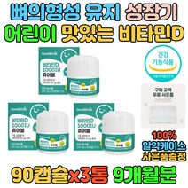 튼튼한 뼈 건강 맛있는 씹어먹는 츄어블 비타민D 비타민디 젤리 필수 멀티 복합 영양제 초등학생 키즈 어린이 성장기 4세 5세 6세 7세 뼈에좋은 유아 아동 아이 건강 1000iu