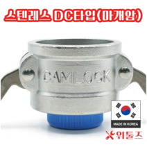 위툴즈 국산 스텐레스 캄록카플링 DC타입(304) 20A 캠록