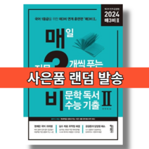 매삼비2 매3비2 (2024수능대비) (신속출발), 국어영역