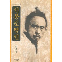 전봉준평전, 지식산업사, 신복룡