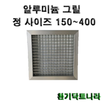 알루미늄 그릴 갤러리 공기창 환기구 AL그릴 알루미늄 알루미늄환기구 그릴 알미늄 갤러리창 150 200 250 300 350 400, 알루미늄 그릴400X400(내경)