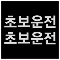 제제데코 초보운전스티커 고딕초보운전, 반사., 1개